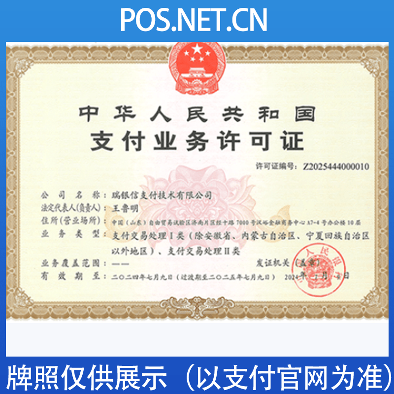 晋中瑞银信支付牌照