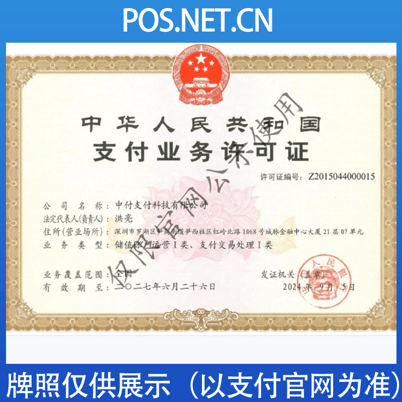 晋中中付支付牌照