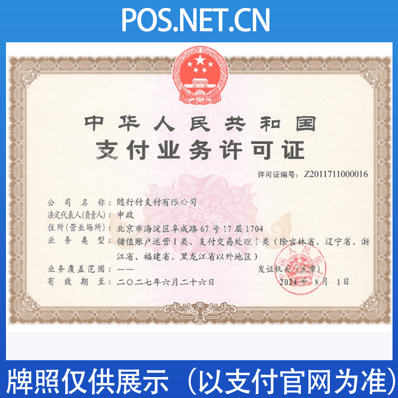 晋中随行付支付牌照