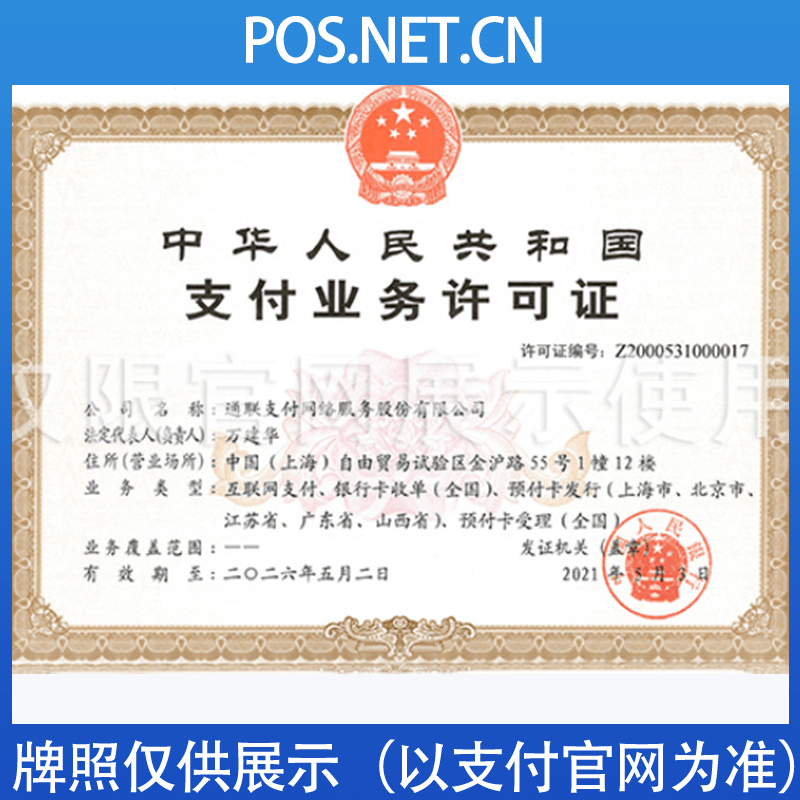 晋中通联支付牌照