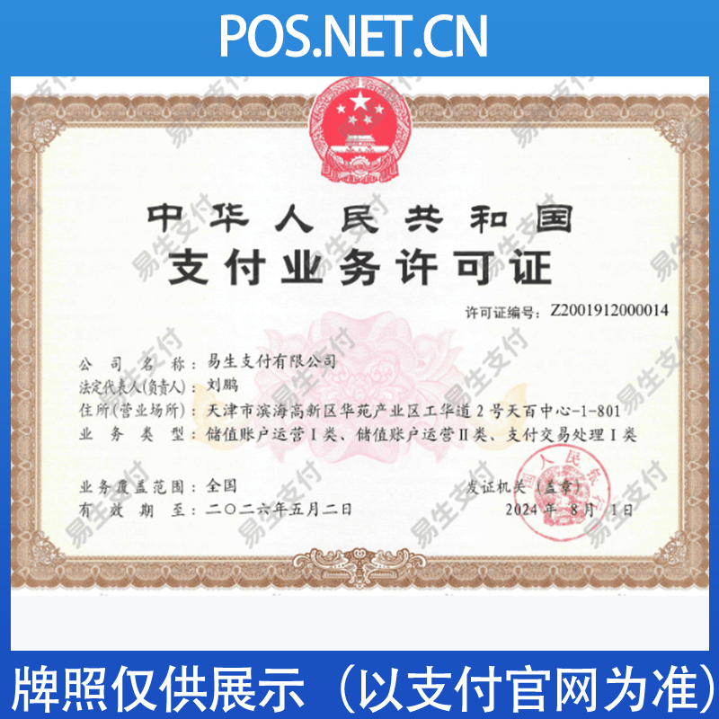晋中易生支付牌照