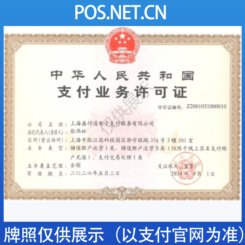 晋中盛付通支付牌照