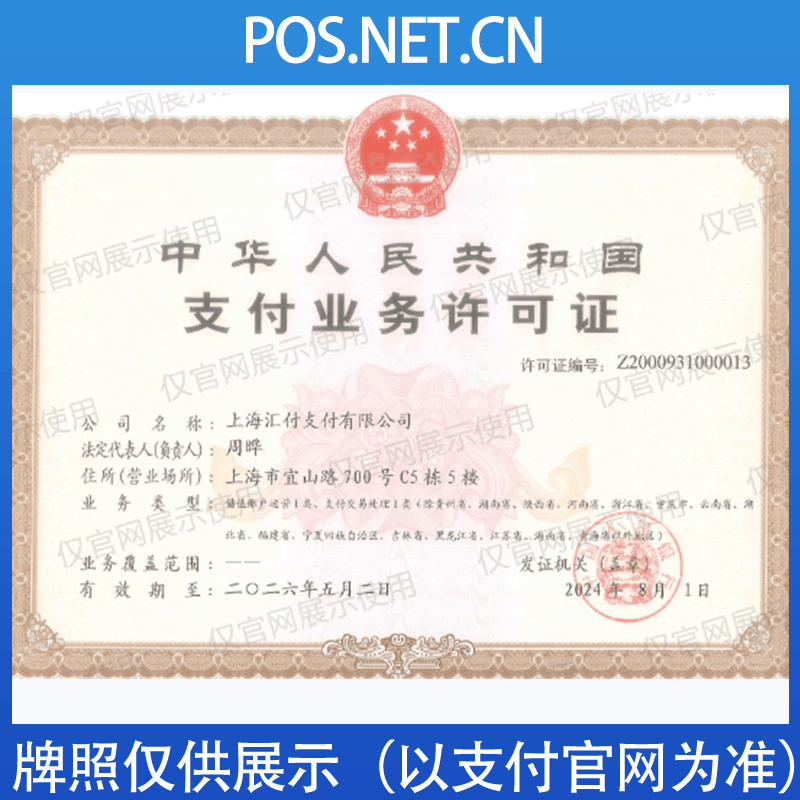 晋中汇付天下支付牌照