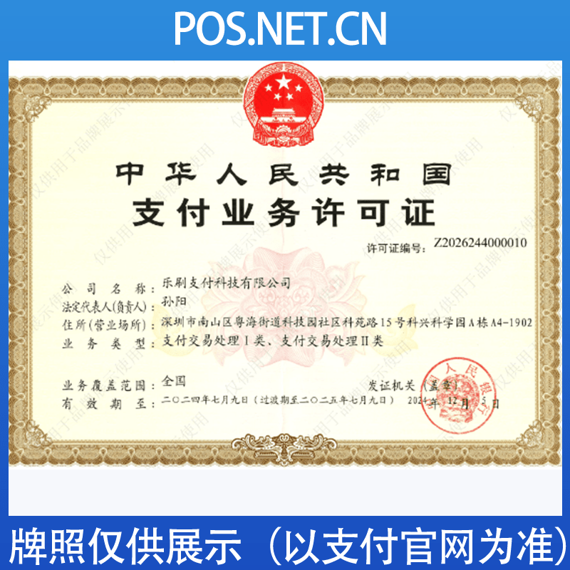 晋中乐刷支付牌照