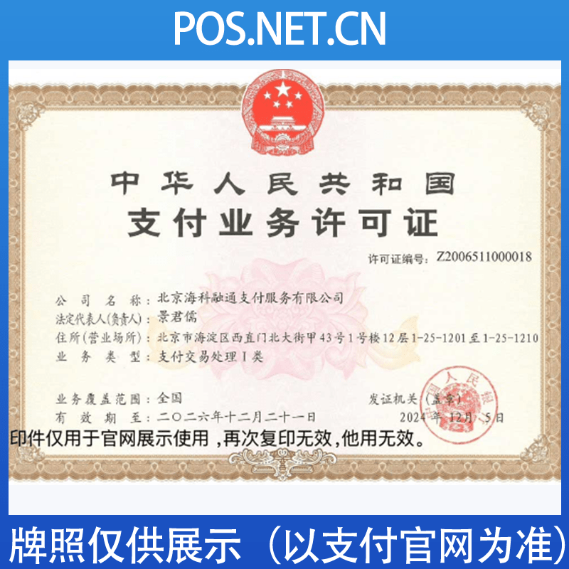 晋中海科融通支付牌照
