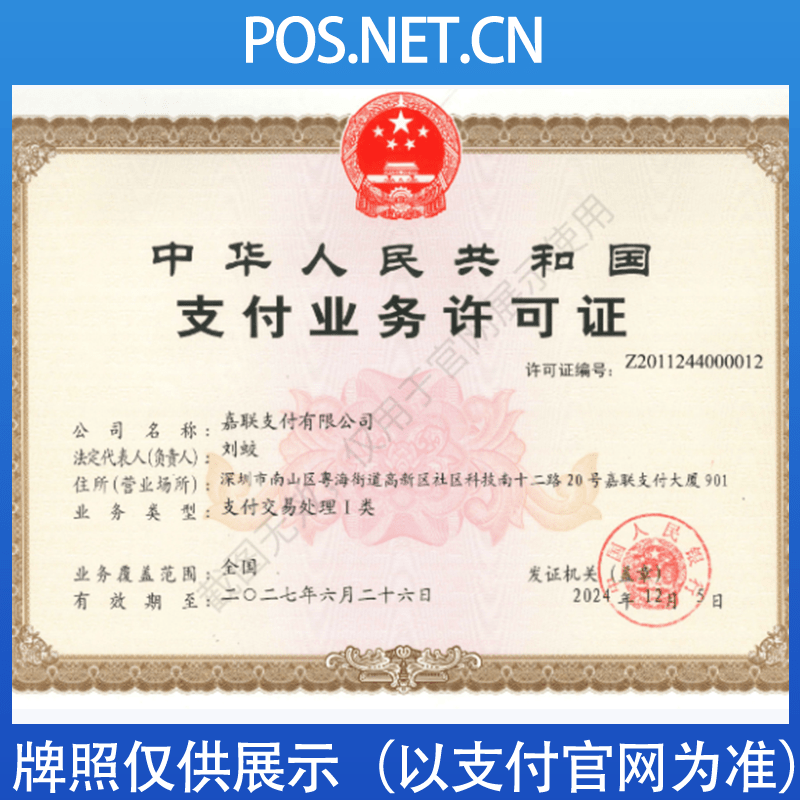 晋中嘉联支付牌照